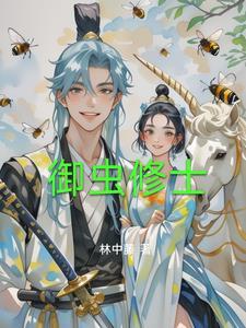 都市之御美修仙