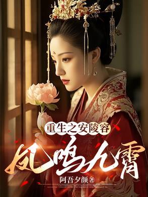 重生之安陵容视频