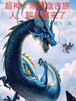 远古神族盘古