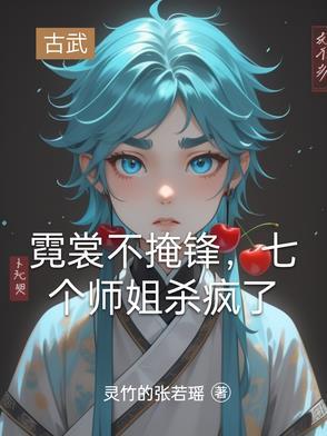 有一个叫什么霓裳