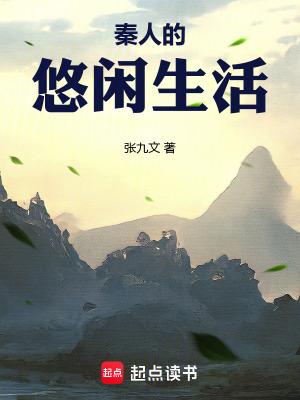 秦朝人生活是什么样的