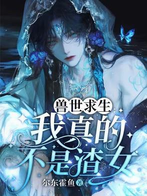 兽世求生存