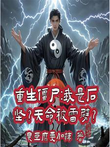 重生僵尸世界任家