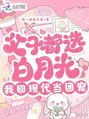 父子都选白月光我回现代当团宠免费阅读