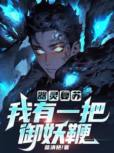 灵器复苏百度百科