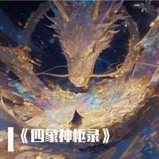 四象神图怎样