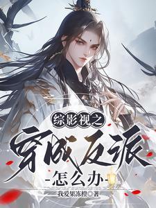 综影视我在他乡挺好的