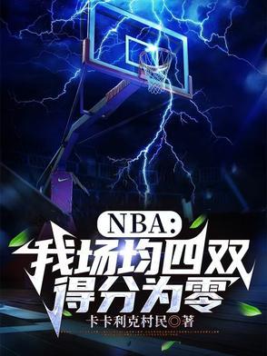 nba 场均得分