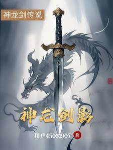 神龙剑电影