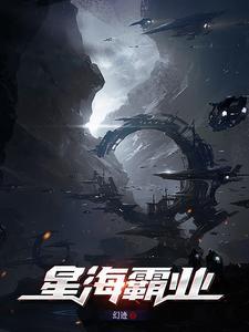 星海霸血