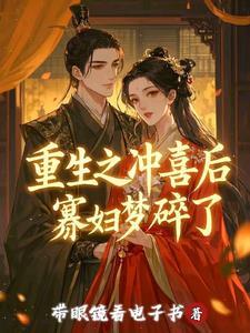 重生之冲喜王妃