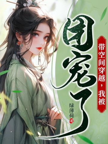 我被团宠了 笔趣阁