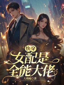 快穿之这个女配a爆了沫心心txt