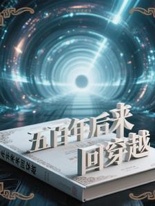 五百年之后穿越回来
