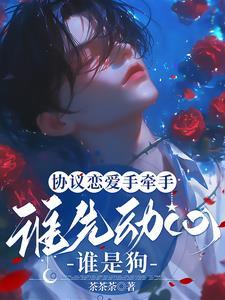 谈恋爱签合同