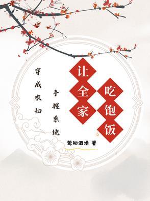 穿成农妇发家养包子全文免费阅读