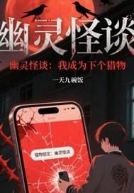 成为幽灵后的我天天看自己被绿晋江