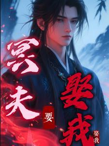冥夫我要休了你全文免费阅读