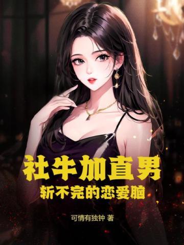 网络词社牛是什么意思