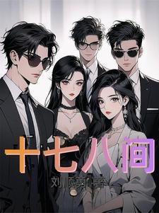 十八间房子