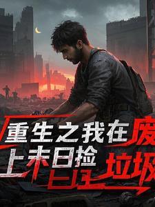我在废土捡垃圾免费阅读