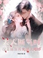 夫人虐渣要趁早百度百科