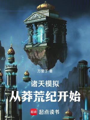 诸天模拟器txt