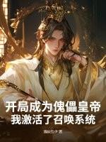 开局扮演傀儡师