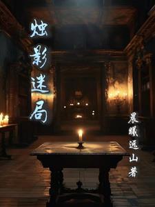 烛影乱是哪部里的