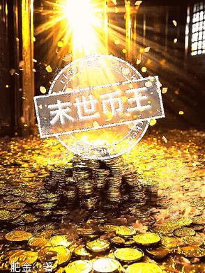末世王朝游戏
