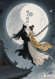 明月昭昭全文免费阅读