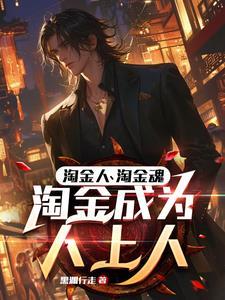 职业淘金客凭啥你日入两三万最新章节