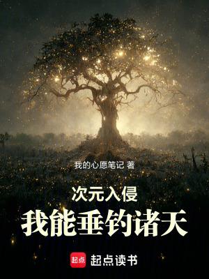次元入侵我能垂钓诸天篱笆好
