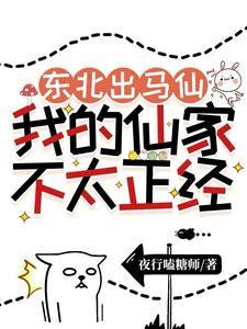 东北出马仙家排行榜