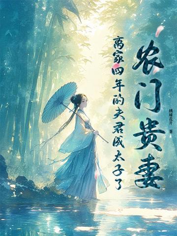 农门贵妻掌上