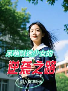呆萌迷糊
