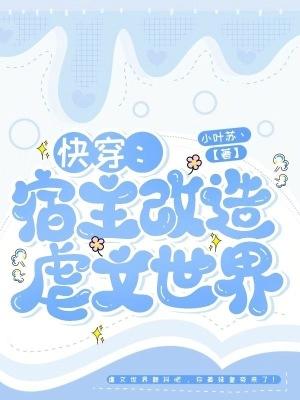 快穿之宿主专业拆cp免费阅读