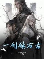 一剑镇神州演员表