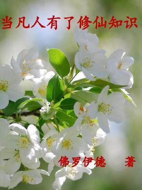 在凡人界修炼的