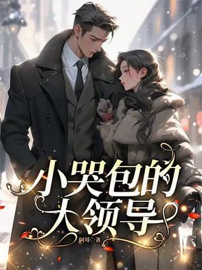 小哭包男主
