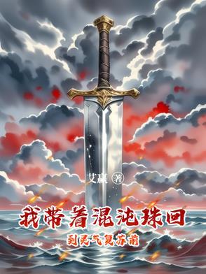 带着混沌珠穿越到洪荒的