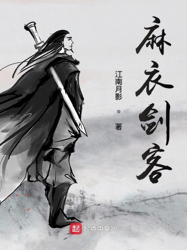 麻衣剑客txt