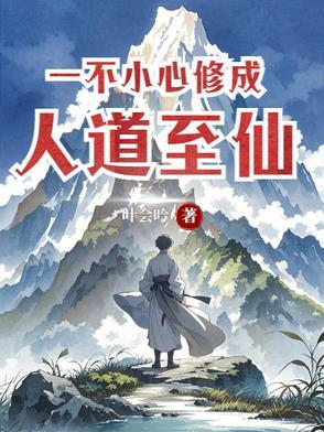 一不小心修成大佬了免费阅读