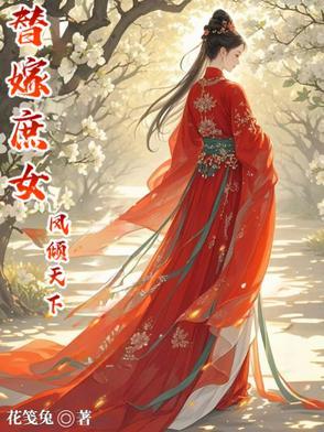 凤倾华替嫁医妃