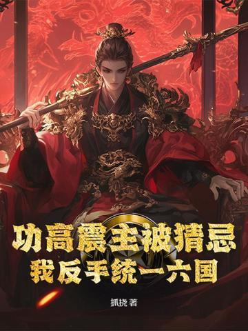 功高震主该不该杀
