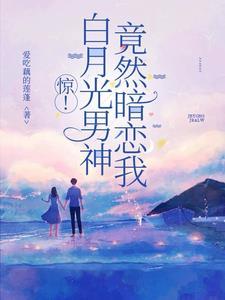 男神白月光受