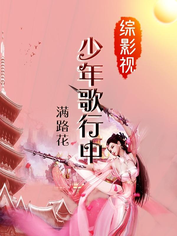 综影视有少年歌行