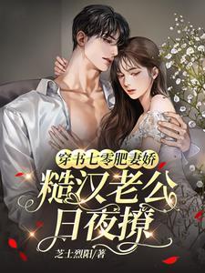 穿越七零她是肥妻