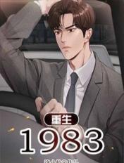 重生1983我把老婆宠成首富免费阅读
