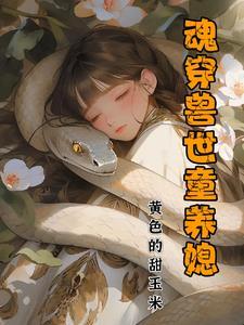 魂穿兽世被兽夫抛弃
